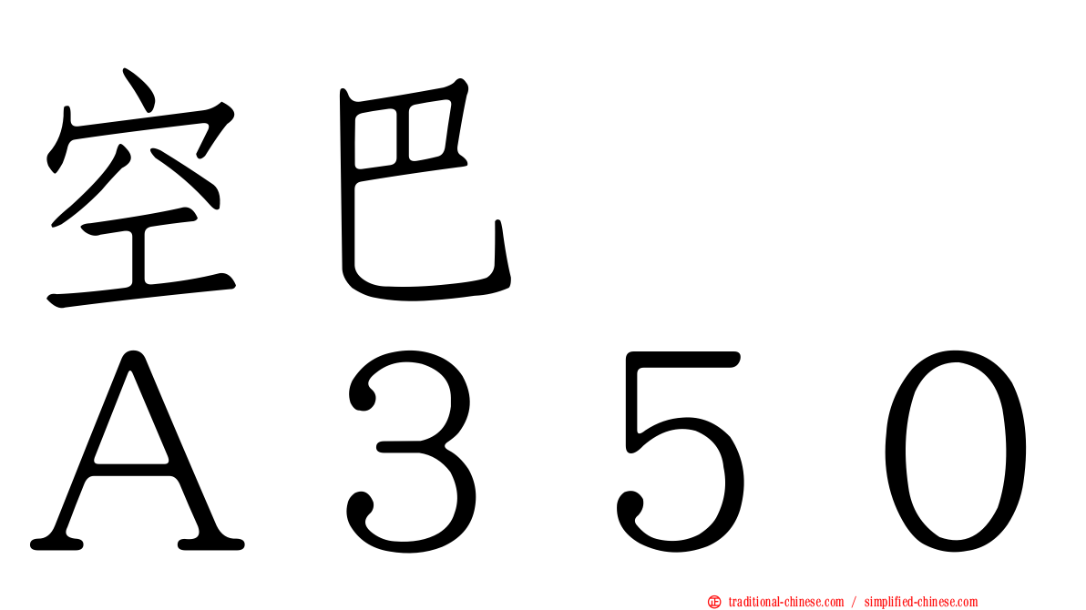 空巴　　Ａ３５０